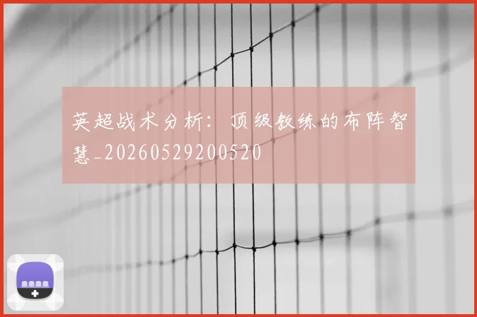 英超战术分析:顶级教练的布阵智慧_20260529200520