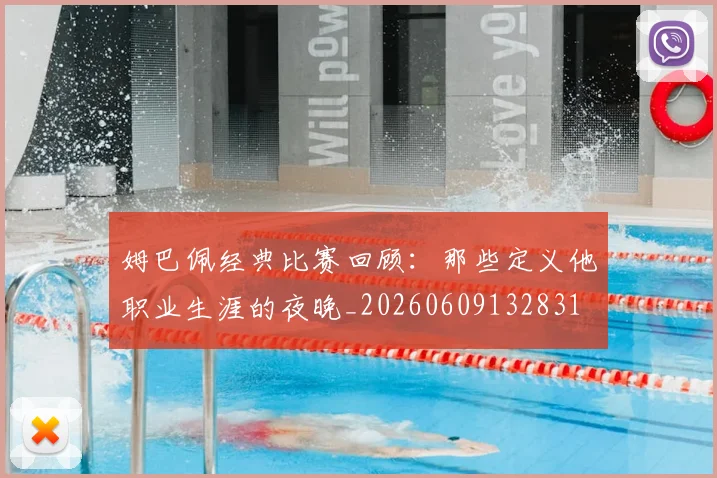 姆巴佩经典比赛回顾：那些定义他职业生涯的夜晚_20260609132831