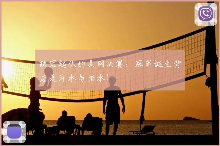 跌宕起伏的美网决赛,冠军诞生背后是汗水与泪水!