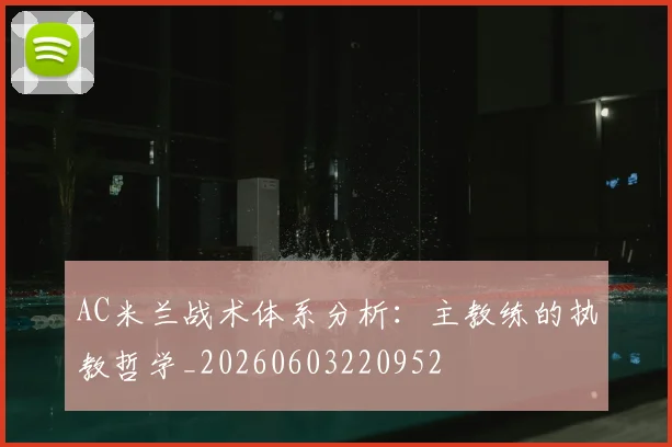 AC米兰战术体系分析:主教练的执教哲学_20260603220952