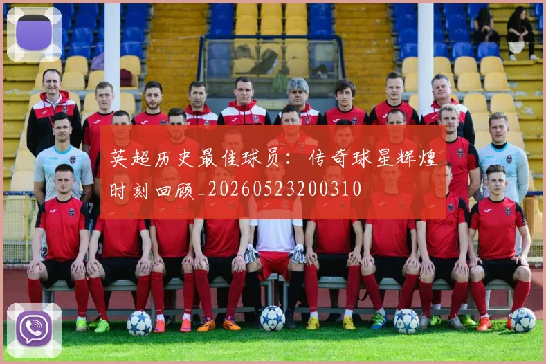 英超历史最佳球员:传奇球星辉煌时刻回顾_20260523200310