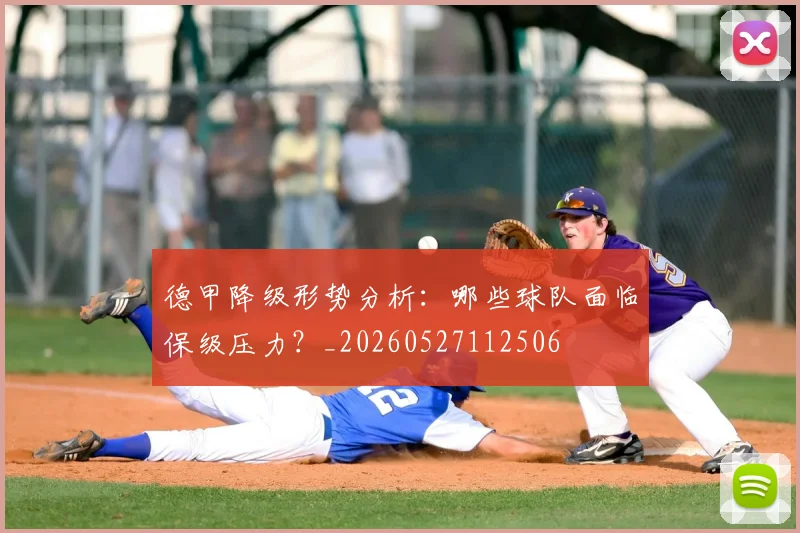 德甲降级形势分析：哪些球队面临保级压力？_20260527112506