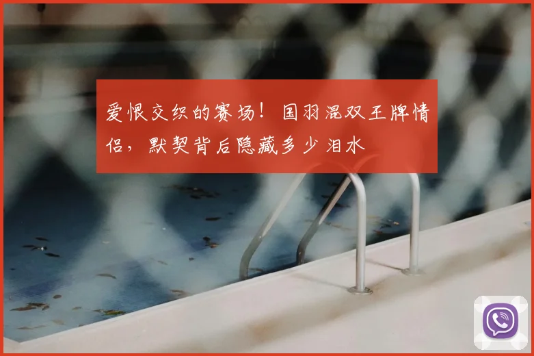 爱恨交织的赛场！国羽混双王牌情侣，默契背后隐藏多少泪水