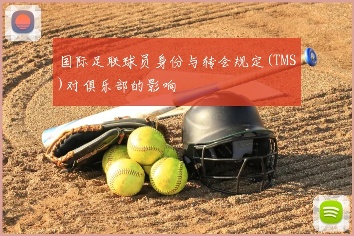 国际足联球员身份与转会规定(TMS)对俱乐部的影响