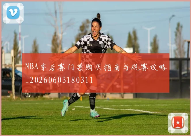 NBA季后赛门票购买指南与观赛攻略_20260603180311