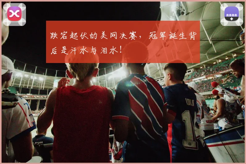 跌宕起伏的美网决赛，冠军诞生背后是汗水与泪水！