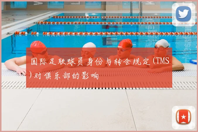 国际足联球员身份与转会规定(TMS)对俱乐部的影响