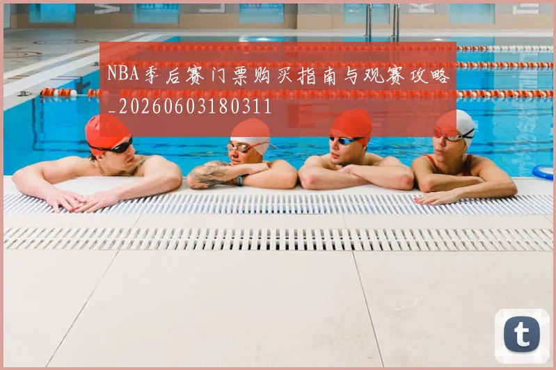 NBA季后赛门票购买指南与观赛攻略_20260603180311