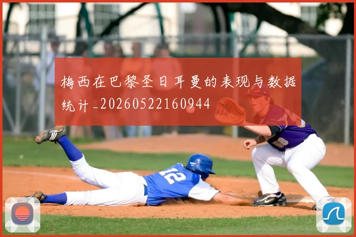 梅西在巴黎圣日耳曼的表现与数据统计_20260522160944